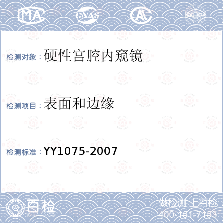 表面和边缘 硬性宫腔内窥镜
YY 1075-2007 硬性宫腔内窥镜 行业标准第1号修改单