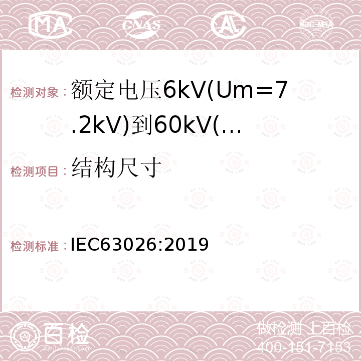 结构尺寸 IEC 63026-2019 6千伏(Um = 7,2千伏)至60千伏(Um = 72,5千伏)额定电压用挤压绝缘海底电力电缆及其附件 试验方法和要求