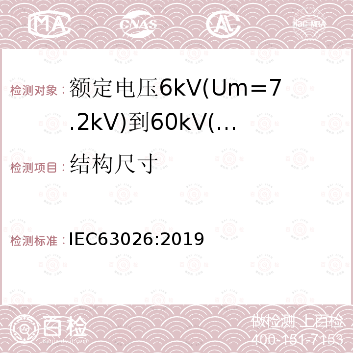 结构尺寸 额定电压6kV(Um=7.2kV)到60kV(Um=7.2kV)交联聚乙烯绝缘海底电缆及附件—试验方法和要求