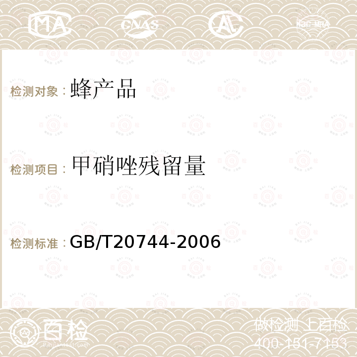 甲硝唑残留量 蜂蜜中甲硝唑、洛硝哒唑、二甲硝咪唑残留量的测定 液相色谱-串联质谱法