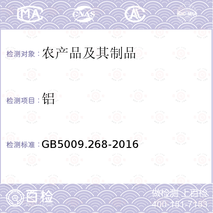 铝 食品安全国家标准 食品中多元素的测定 第一法 电感耦合等离子体质谱法(ICP-MS)