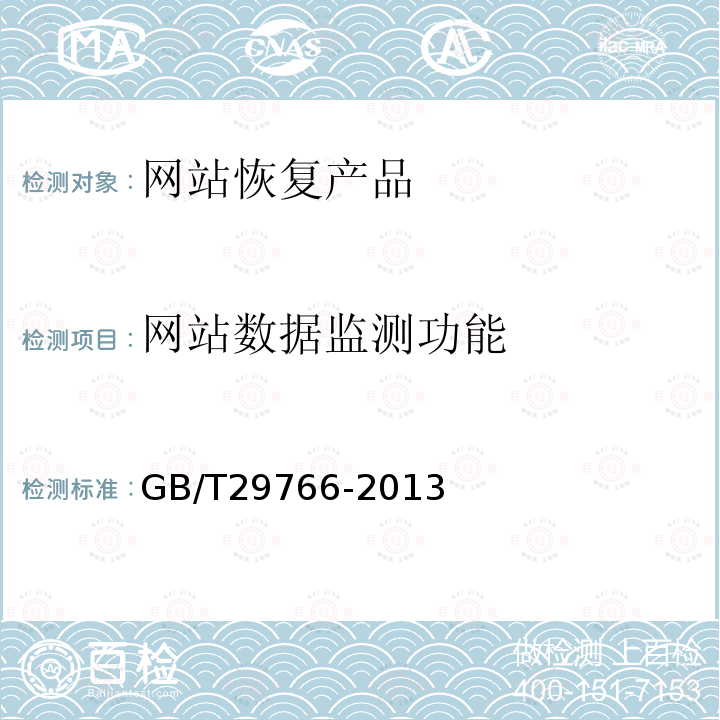 网站数据监测功能 信息安全技术 网站数据恢复产品技术要求与测试评价方法