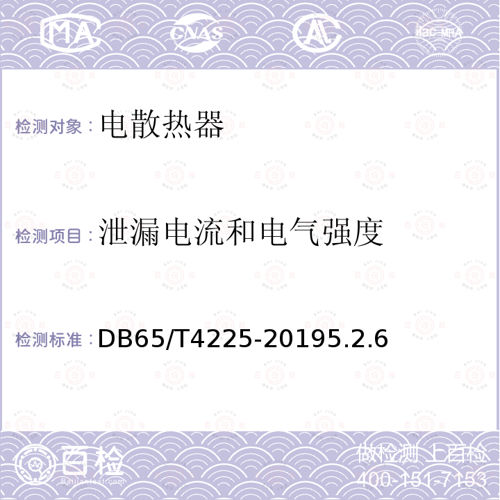 泄漏电流和电气强度 南疆"煤改电"工程用 石墨化碳基类电散热器通用技术条件