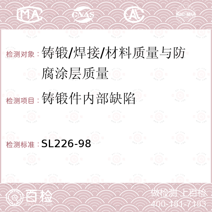 铸锻件内部缺陷 水利水电工程金属结构报废标准