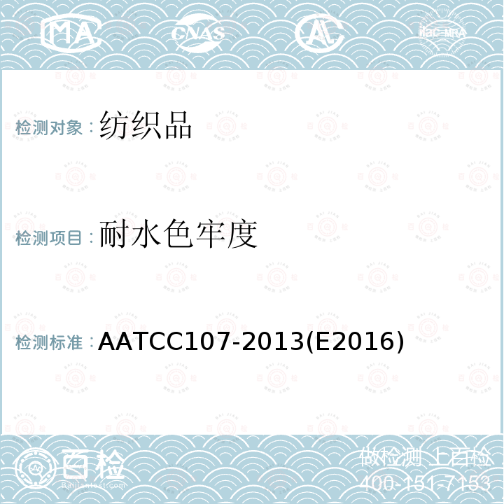 耐水色牢度 AATCC107-2013(E2016) 试验方法
