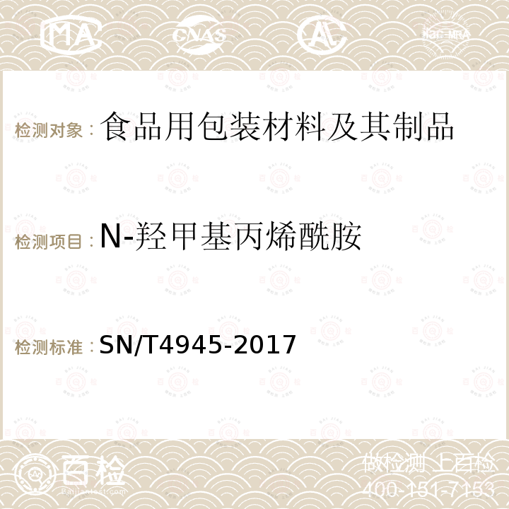 N-羟甲基丙烯酰胺 食品接触材料检测方法 高分子材料 食品模拟物中N-羟甲基丙烯酰胺的测定 液相色谱法