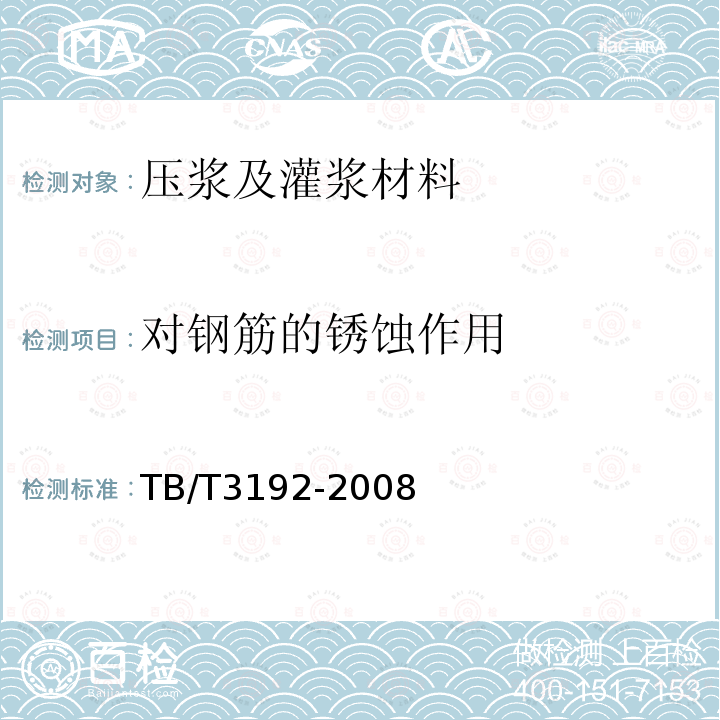 对钢筋的锈蚀作用 铁路后张法预应力混凝土梁管道压浆技术条件 第5.2.10条