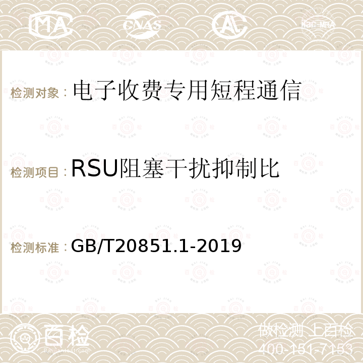 RSU阻塞干扰抑制比 电子收费 专用短程通信 第1部分：物理层