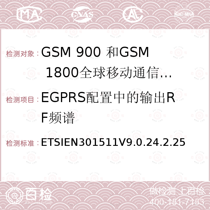 EGPRS配置中的输出RF频谱 全球移动通信系统（GSM）;移动台的协调EN在GSM 900和GSM 1800频段涵盖了基本要求R＆TTE指令（1999/5 / EC）第3.2条