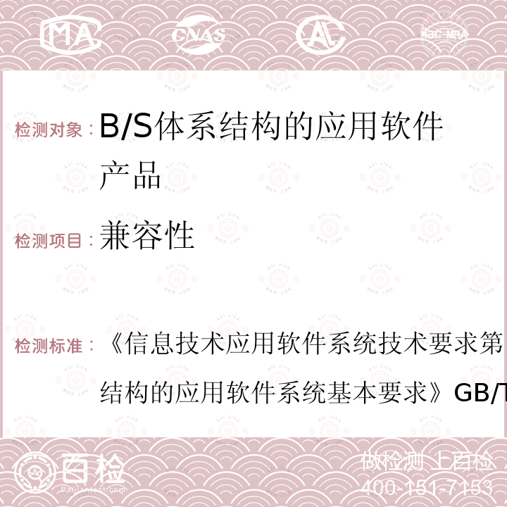 兼容性 信息技术 应用软件系统技术要求 第1部分：基于B/S体系结构的应用软件系统基本要求 
GB/T 30882.1-2014