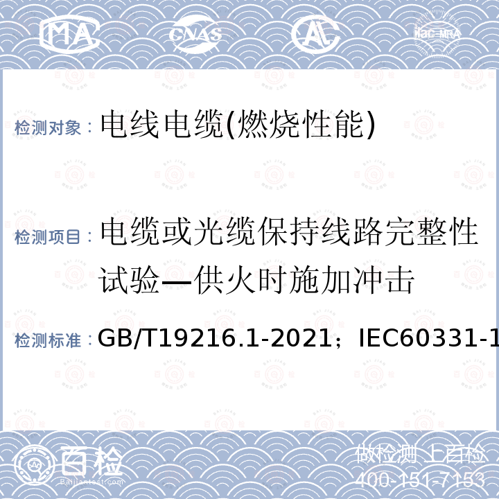 电缆或光缆保持线路完整性试验—供火时施加冲击 在火焰条件下电缆或光缆的线路完整性试验 第1部分:火焰温度不低于830℃并施加冲击—额定电压0.6/1kV及以下电缆，电缆直径超过20mm