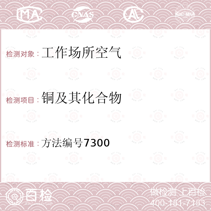 铜及其化合物 美国职业安全与卫生研究所分析方法手册 第4版 美国职业安全与卫生研究所