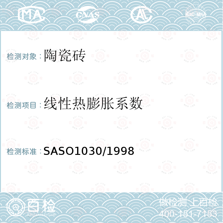 线性热膨胀系数 SASO1030/1998 陶瓷砖测试方法