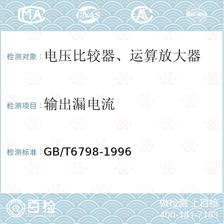 输出漏电流 GB/T 6798-1996 半导体集成电路 电压比较器测试方法的基本原理