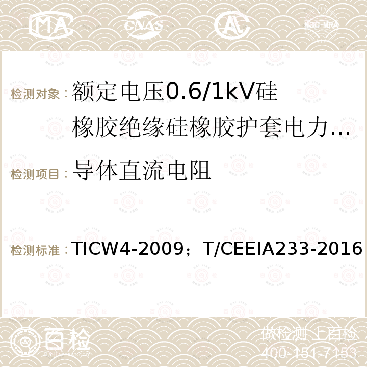 导体直流电阻 TICW4-2009；T/CEEIA233-2016 额定电压0.6/1kV硅橡胶绝缘硅橡胶护套电力电缆