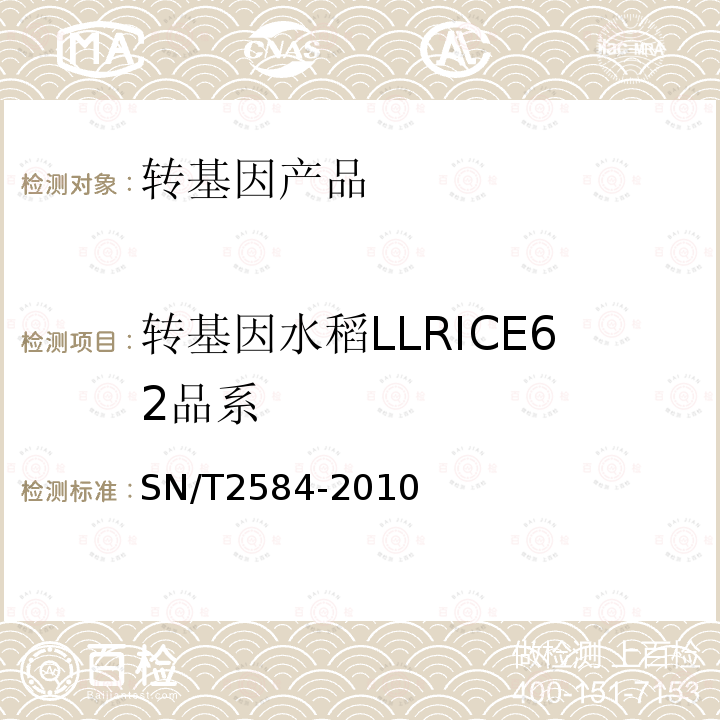 转基因水稻LLRICE62品系 水稻及其产品中转基因成分实时荧光PCR检测方法