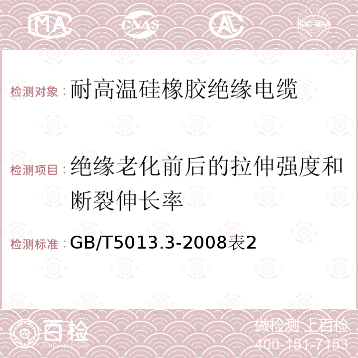 绝缘老化前后的拉伸强度和断裂伸长率 额定电压450/750V及以下橡皮绝缘电缆 第3部分：耐高温硅橡胶绝缘电缆