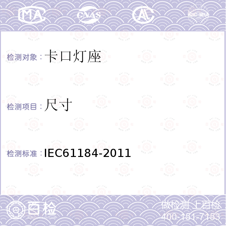 尺寸 IEC 61184-2008+Amd 1-2011 卡口灯座