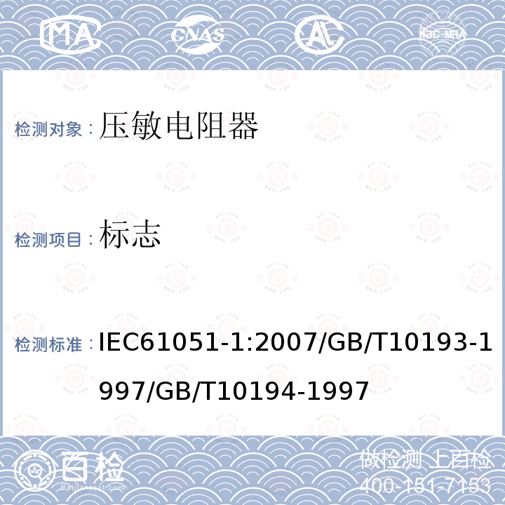 标志 IEC 61051-2-2-1991 电子设备用压敏电阻器 第2部分:氧化锌浪涌抑制型压敏电阻器空白详细规范 评定水平E