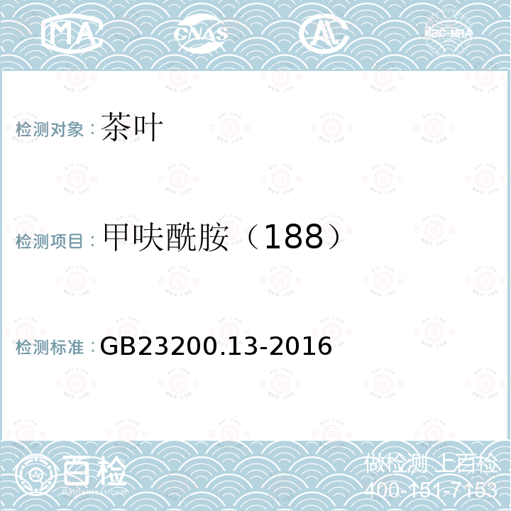 甲呋酰胺（188） 食品安全国家标准 茶叶中448种农药及相关化学品残留量的测定 液相色谱-质谱法