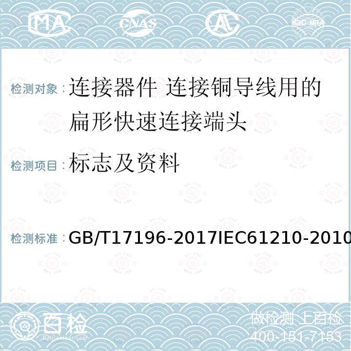 标志及资料 连接器件 连接铜导线用的扁形快速连接端头安全要求