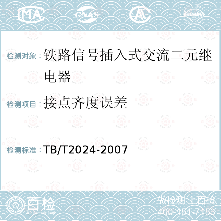 接点齐度误差 铁路信号插入式交流二元继电器