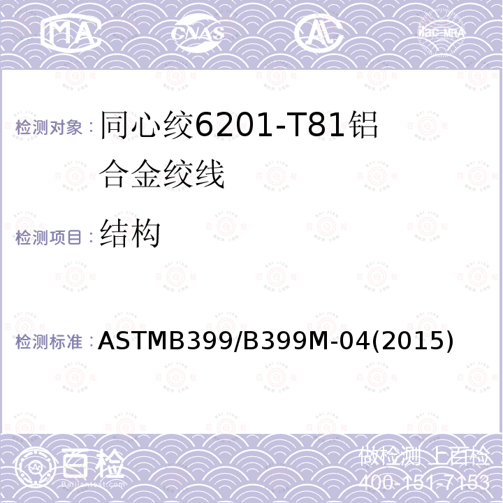 结构 ASTMB399/B399M-04(2015) 同心绞6201-T81铝合金绞线标准规范