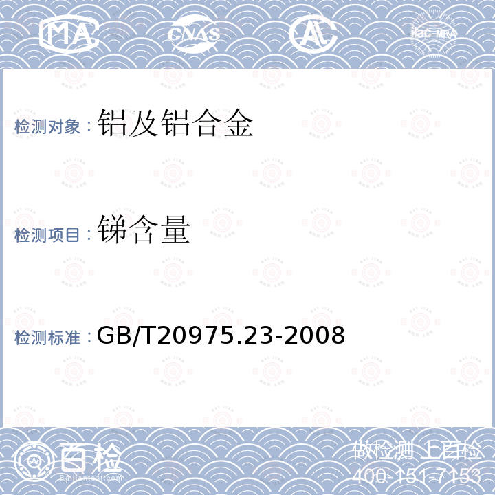 锑含量 铝及铝合金化学分析方法 第23部分：锑含量的测定 碘化钾分光光度法