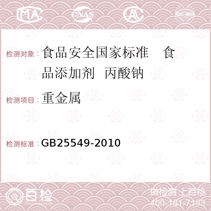 重金属 食品安全国家标准 食品添加剂 丙酸钠