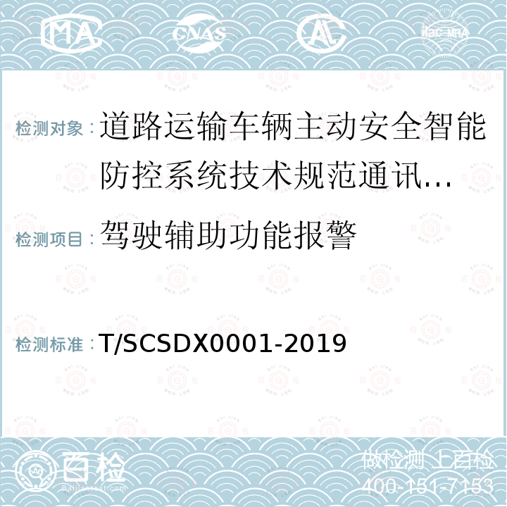 驾驶辅助功能报警 道路运输车辆主动安全智能防控系统
技术规范 第3部分：通讯协议试行）