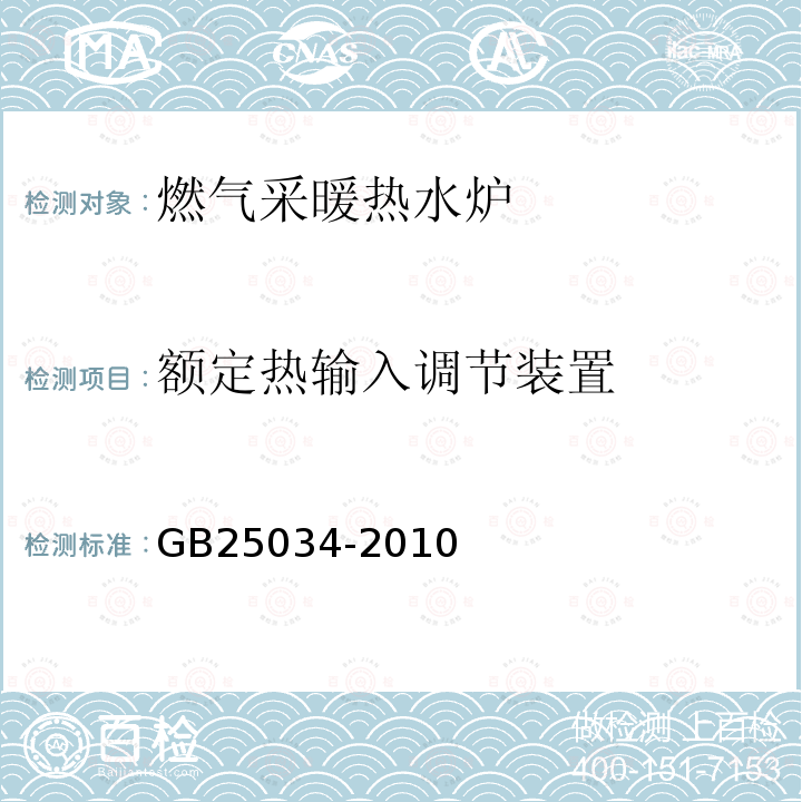 额定热输入调节装置 GB 25034-2010 燃气采暖热水炉