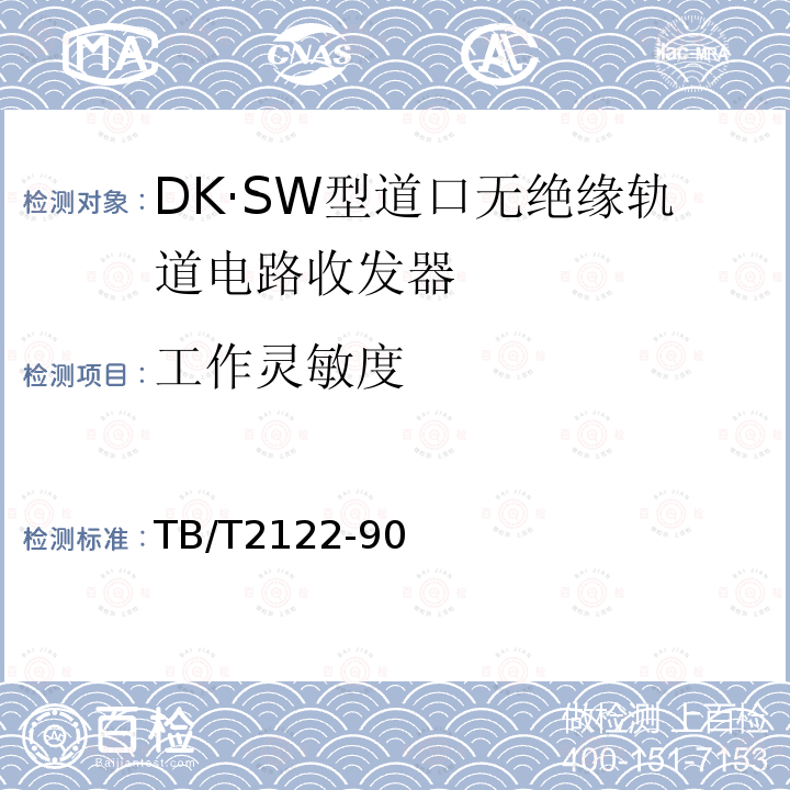 工作灵敏度 DK·SW型道口无绝缘轨道电路收发器