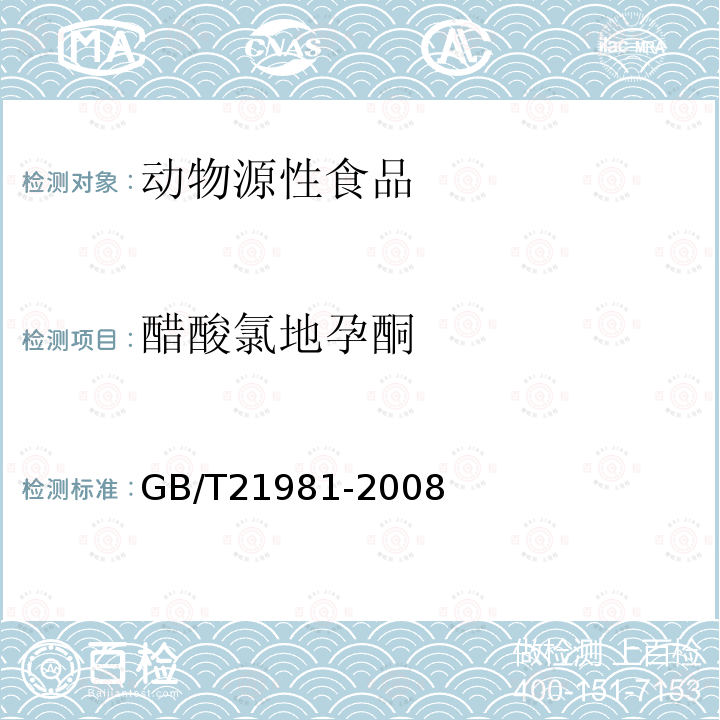 醋酸氯地孕酮 动物源食品中激素多残留检测方法 液相色谱-质谱/质谱法