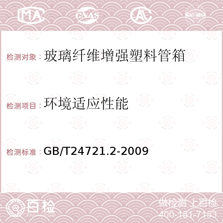 环境适应性能 公路用玻璃纤维增强塑料产品 第2部分：管箱