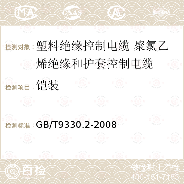 铠装 塑料绝缘控制电缆 第2部分：聚氯乙烯绝缘和护套控制电缆