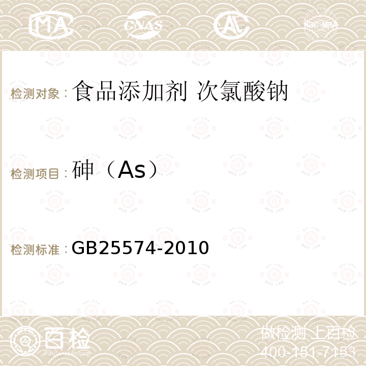 砷（As） GB 25574-2010 食品安全国家标准 食品添加剂 次氯酸钠