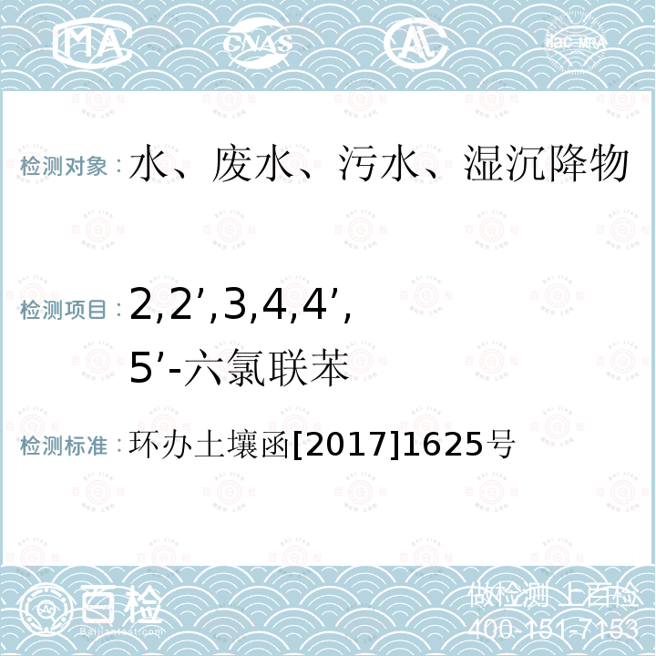 2,2’,3,4,4’,5’-六氯联苯 全国土壤污染状况详查地下水样品分析测试方法技术规定 第二部分6多氯联苯类