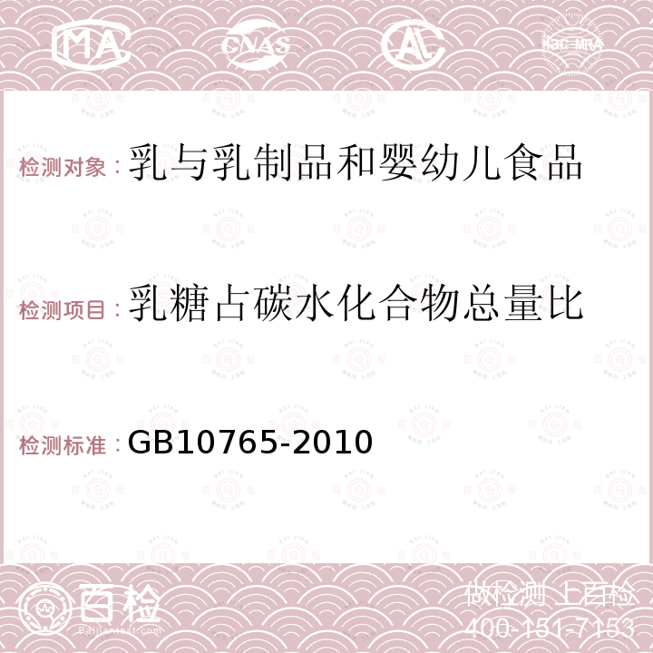 乳糖占碳水化合物总量比 食品安全国家标准 婴儿配方食品