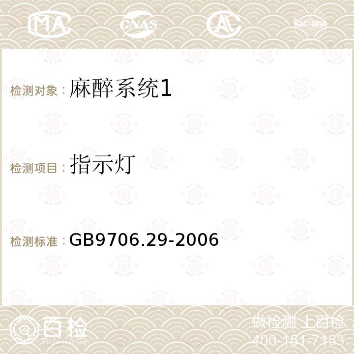 指示灯 医用电气设备第二部分： 麻醉系统的安全和基本性能专用要求