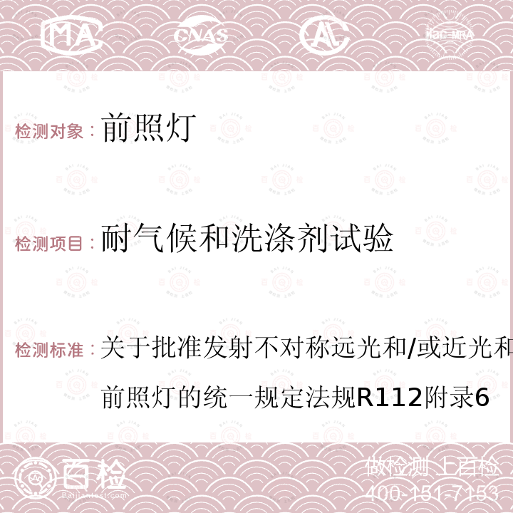 耐气候和洗涤剂试验 关于批准发射不对称远光和/或近光和装有白炽灯泡的机动车前照灯的统一规定