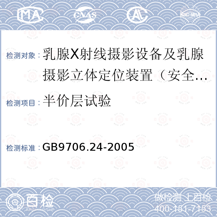 半价层试验 医用电气设备　第2-45部分：乳腺X射线摄影设备及乳腺摄影立体定位装置安全专用要求