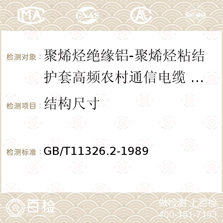 结构尺寸 GB/T 11326.2-1989 聚烯烃绝缘铝-聚烯烃粘结护套高频农村通信电缆 铜芯非填充电缆