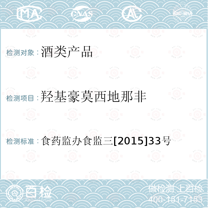 羟基豪莫西地那非 食品药品监管总局办公厅关于印发国家食品安全监督抽检和风险监测实施细则(2015年版)的通知(酒类产品中他达拉非等药物非法添加筛查方法)