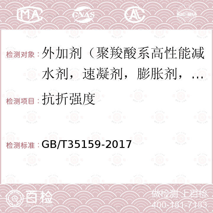 抗折强度 GB/T 35159-2017 喷射混凝土用速凝剂