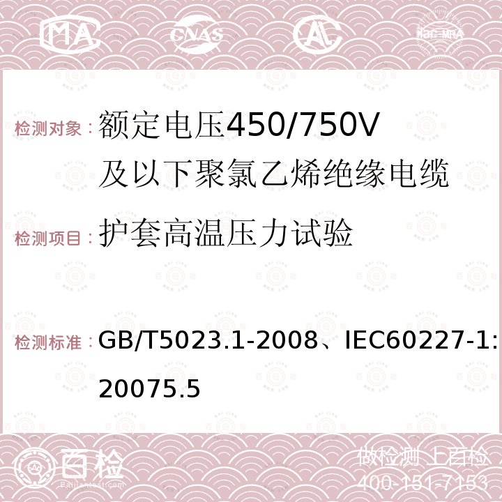 护套高温压力试验 额定电压450/750V及以下聚氯乙烯绝缘电缆-一般要求