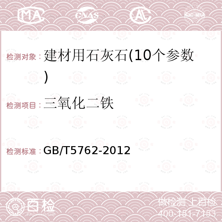 三氧化二铁 建材用石灰石化学分析方法 三氧化二铁的测定