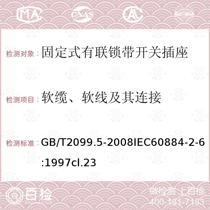 软缆、软线及其连接 家用和类似用途插头插座 第2部分:固定式有联锁带开关插座的特殊要求