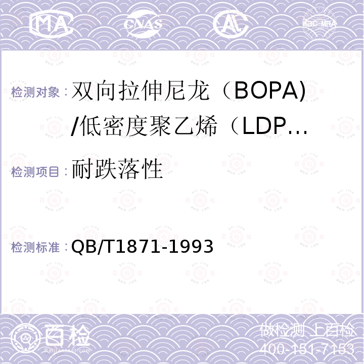 耐跌落性 双向拉伸尼龙（BOPA)/低密度聚乙烯（LDPE）复合膜、袋