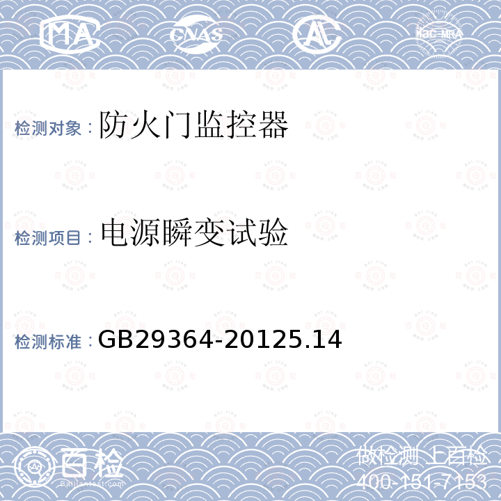 电源瞬变试验 防火门监控器