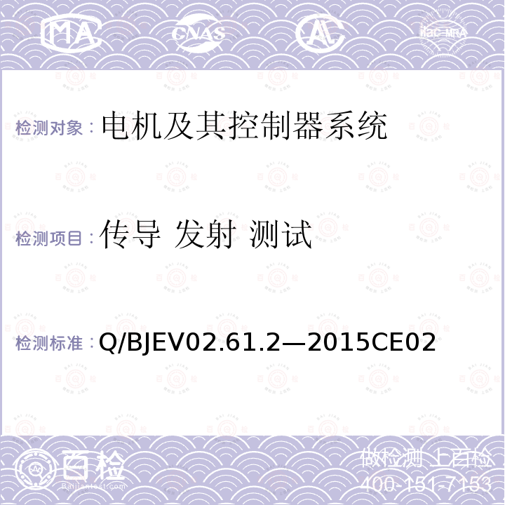 传导 发射 测试 Q/BJEV02.61.2—2015CE02 零部件电磁兼容性测试第2部分：电机及其控制器系统测试要求